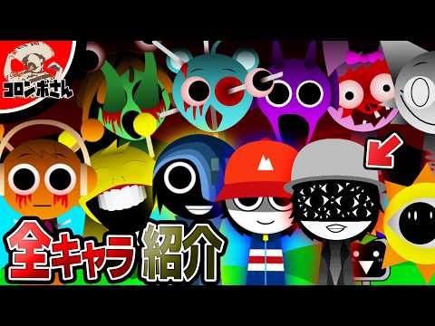 スプランキーの全キャラクター＆隠しキャラを紹介します！【考察】【SPRUNKI Incredibox】