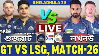 🔴IPL 2025 Live | লখনউ সুপার জায়ান্টস বনাম গুজরাট টাইটান্স, ২৬তম লাইভ | gt vs lsg live
