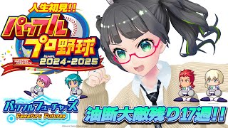 【#パワプロ2025 】人生初見!!サクセス残り17週!!!【#たみーかわいい 】