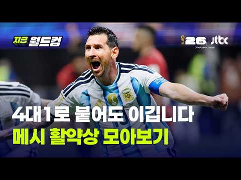 ‘축구의 신’ 8골 4도움, 클래스는 영원하다...메시의 북중미 월드컵 활약상 모아보기｜지금 월드컵