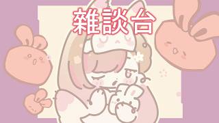 【#雜談台】 雜談台 | 限时1小时 悠闲聊天 💕