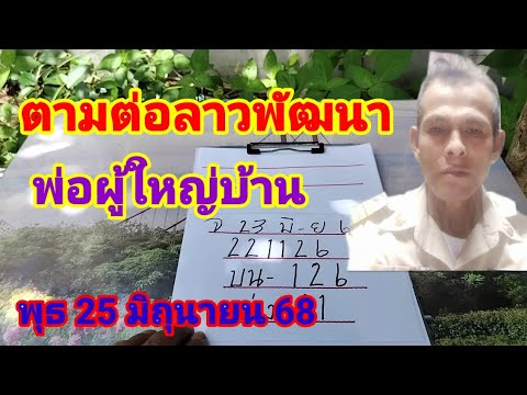 ตามต่อลาวพัฒนาพ่อผู้ใหญ่บ้านวันพุธ25 มิถุนายน 68