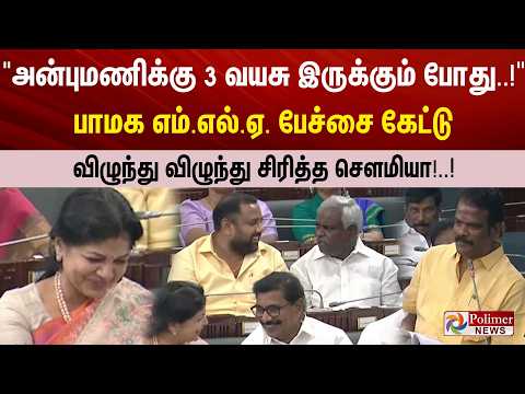"அன்புமணிக்கு 3 வயசு இருக்கும் போது..!" பாமக MLA பேச்சை கேட்டு விழுந்து விழுந்து சிரித்த சௌமியா