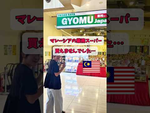 【マレーシアの業務スーパー】高すぎて買えませんでした💦#マレーシア留学 #アツアツなべチャンネル #マレーシア#fyp #shorts