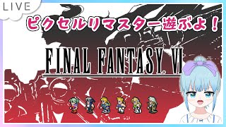 FINAL FANTASY VI(ファイナルファンタジー6) ピクセルリマスターのんびり遊ぶよー！Part7