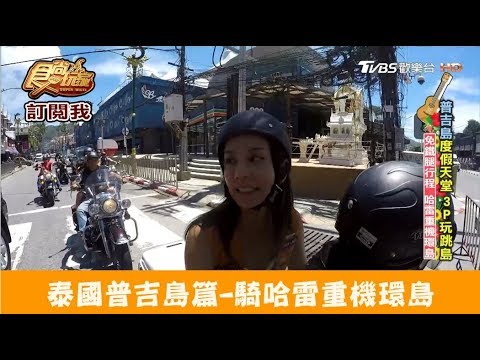 【泰國 普吉島】騎哈雷重機環島！Nicky Handlebar食尚玩家