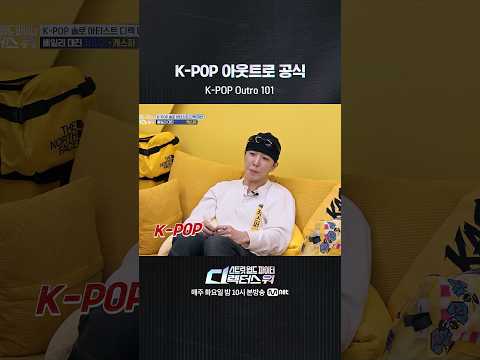 [#SDF] <strong>K</strong>-<strong>POP</strong> 아웃트로 공식