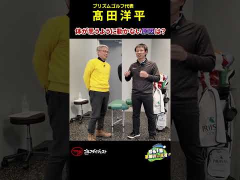 「身体から診るゴルフ」を提唱する高田洋平氏が、菊地編集長の体をチェック！　スウィング改造に向けた体の使い方をアドバイスしてくれた　#髙田洋平#golf  #golfer