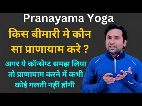 किस बीमारी मे कौन सा प्राणायाम करे ? ये कॉन्सेप्ट समझ लो | Pranayama Yoga…