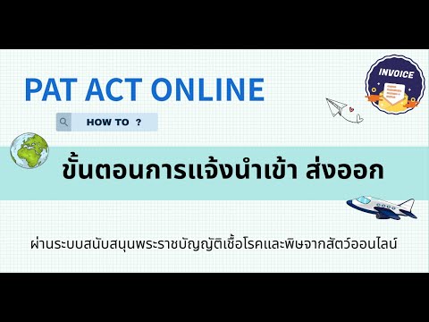 ขั้นตอนการแจ้งนำเข้าส่งออกผ่านระบบPATACTONLINE