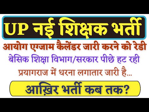 प्रा. शिक्षक भर्ती हेतु आयोग तैयार-सरकार पीछे हट रही!  NEW ASSISTANT TEACHER VACANCY IN UP 2024