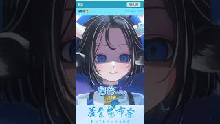 真的不能隨便喊老公...  #vtuber #台v #shorts