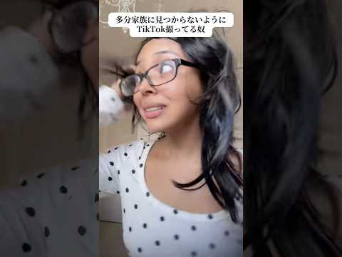 家族でバレないようにTikTokを撮ってる奴