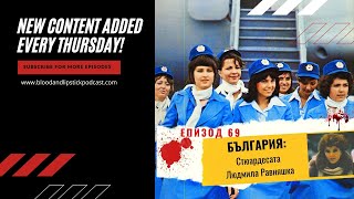 ЕПИЗОД 69: БЪЛГАРИЯ: Стюардесата Людмила Равняшка