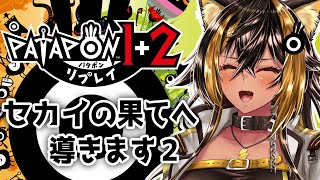 【PATAPON 1+2】パタポン族の神になる契約っ2⚡【猫小夜くろえ/VTuber】