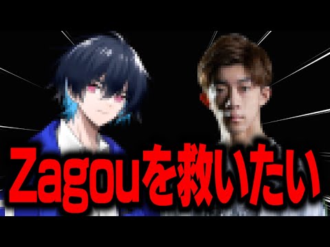 Zagouどうしちゃったんだよ。俺はお前を救いたい