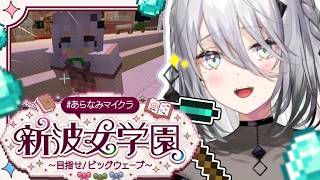 【 #あらなみマイクラ  】部屋の内装を整える休日🌤【ソフィア・ヴァレンタイン/にじさんじ】