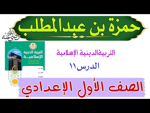 حمزة بن عبدالمطلب .رضي الله عنه . للصف الأول الإعدادي . التربية الدينية الإسلامية الدرس ١١