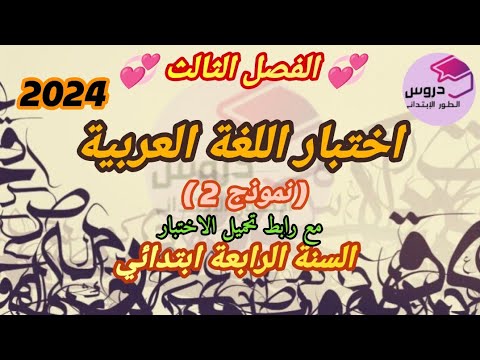 نموذج اختبار في اللغة العربية للفصل الثالث ✨ للسنة الرابعة ابتدائي✨مع رابط تحميل الاختبار