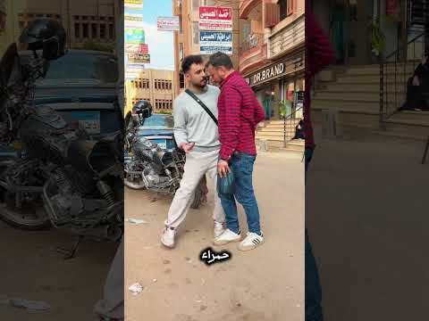 لو راجل اعملها مقلب حمرا ! 😂😱