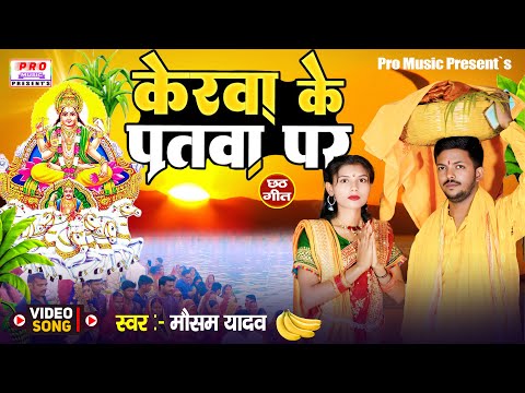 #Chhath | केलवा के पात पर | Chhath Puja Special Video Song 2024 | छठ गीत | Mausam Yadav & Usha Yadav