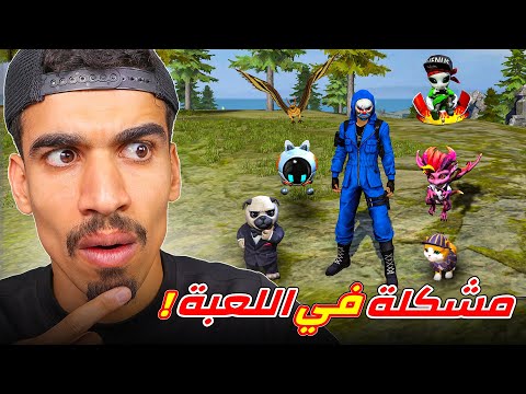 هناك مشكلة في فري فاير !!