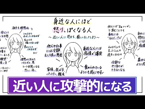 【なぜか優しくできない,怒りが湧く】家族／恋人／子ども／近しい人にほどキツく強く当たってしまう心理