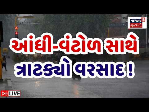 Gujarat Weather Forecast LIVE | ગુજરાતમાં આંધી-વંટોળ સાથે વરસાદ | Heavy Rain | Monsoon | Farmers