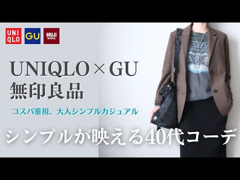 【UNIQLO×GU×無印良品購入品】コスパ重視40代シンプルカジュアル《Ouder》