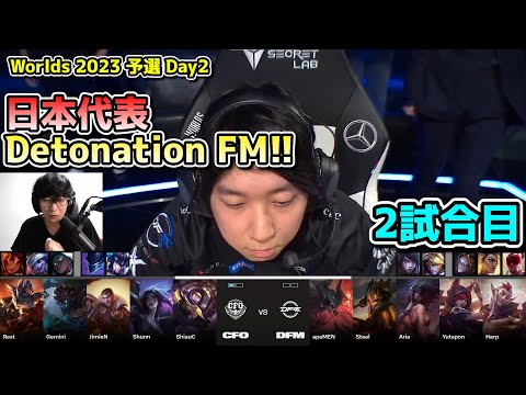 フィジカルごり押し構成DFM - DFM vs CFO 2試合目  - 世界大会予選Day2実況解説