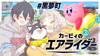 #黒夢町 で街中をマシンで爆走する | カービィのエアライダー【にじさんじ/黒井しば/夢追翔/町田ちま】