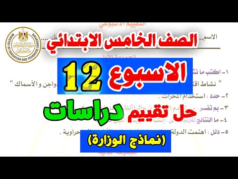 حل التقييم الاسبوعي الثاني عشر للصف الخامس الابتدائي دراسات | نماذج الوزارة 12 خامسة ابتدائي