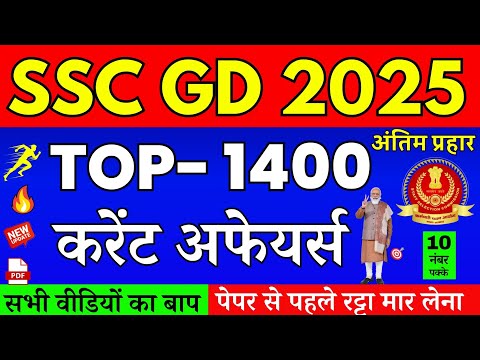 SSC GD Current Affairs 2025 | SSC GD 2025 Marathon| SSC GD 2025 Maha Marathon| SSC GD GK GS Marathon