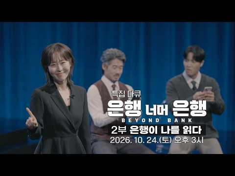 [예고] 우리는 금융을 얼마나 읽고 있는가?｜EBS 특집 다큐멘터리 '은행 너머 은행' Beyond Bank｜제2부 ‘은행이 나를 읽다’