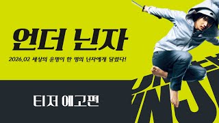 【 언더닌자 】 티저 예고편