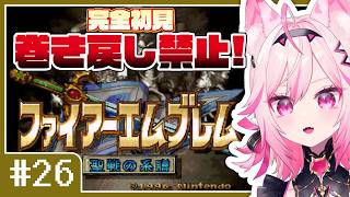 【FE 聖戦の系譜】#26 8章：今日でクリアする！目指せ全員生存！完全初見プレイ【SFC switch版 #VTuber /トリステ 七峰