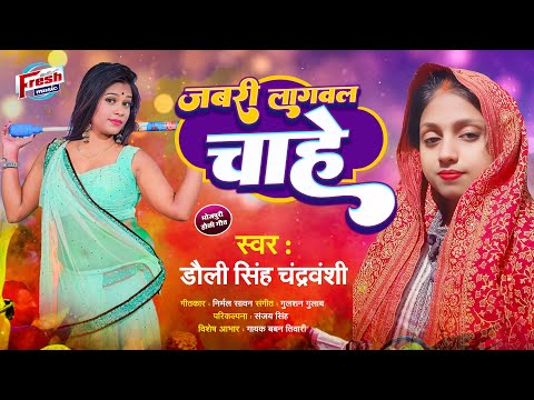 Jabari Lagawal Chahe | New Bhojpuri Holi Song 2025 | Dolly Singh Chandrawanshi | Holi Hit