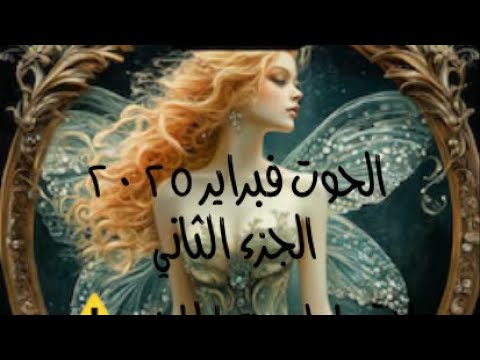 الحوت فبراير ٢٠٢٥ الجزء الثاني ♓️لا تحاول مع الماضي ❌