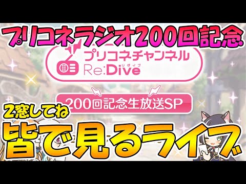 【プリコネＲ】※始まるまでクラバト　プリコネラジオ200回記念生放送SPみんなで見るライブ【ライブ】