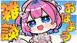 【雑談】夏が来たねっ✨水着の話とか最近の事とか話しちゃおう💖【星屑ぷらね/すぺしゃりて】#すぺしゃりて #雑談
