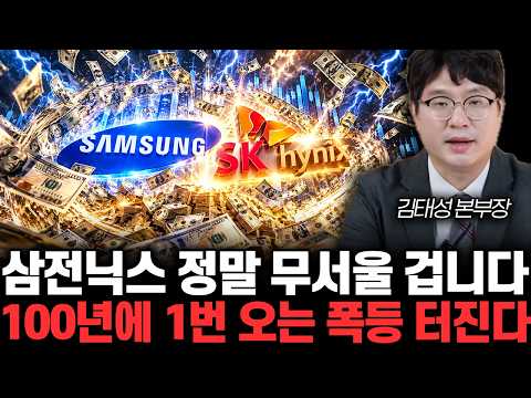 삼성전자, SK하이닉스 정말 무서울 겁니다 100년에 1번 오는 폭등 터진다 | 김태성 본부장 1부