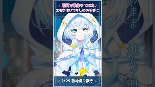 【即興でエモい曲作ってみた】 配信中に作るなんてエモいでしょ！　#shorts  #vsinger #作曲【幽音しの / ななしいんく】