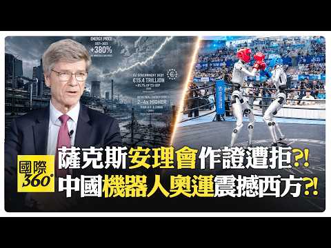 薩克斯預言:世界大戰或西方自我癱瘓?! 霸權走向盡頭卻把一切燒光?! US China Robot【國際360】20260827@全球大視野Global_Vision