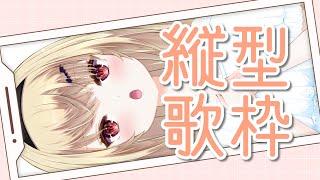 【歌枠】おうたをうたうのです！！