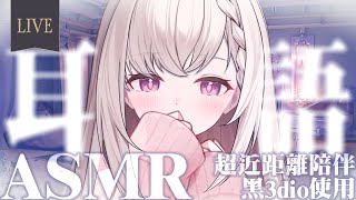 【 #ASMR / 黑3dio 】溫柔的耳邊細語掏耳按摩♡有重大發表【露熙妲 Luxida．Vtuber】  （無廣告/広告なし）