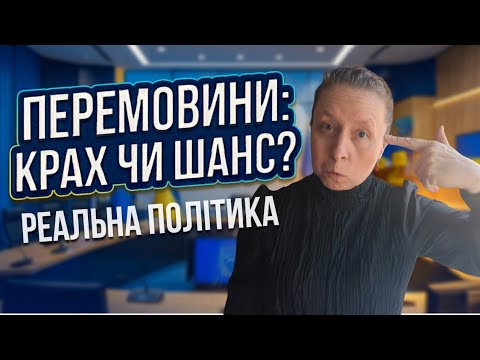 Чому переговори з Росією зараз приречені на провал?