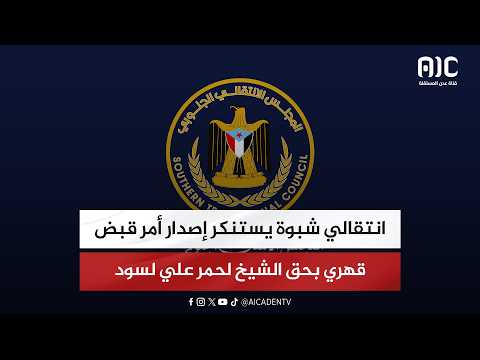 انتقالي شبوة يستنكر إصدار أمر قبض قهري بحق الشيخ لحمر علي لسود