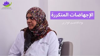 الإجهاضات المتكررة | بودكاست قوارير 08 | د. مريم الشبيبية