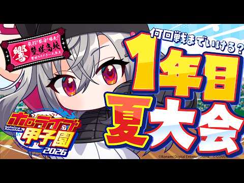 【 ＃ホロ甲2026 】壁咲高校、1年目夏大会に挑む🔥【ホロライブ DEV_IS 響咲リオナ】