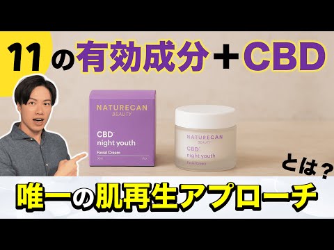 11の有効成分とCBDが導く【唯一の肌再生アプローチ】とは？